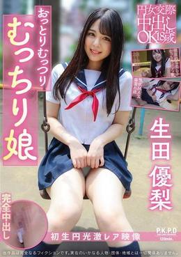 円女交際中出しoK18歳 おっとりむっつりむっちり娘 生田優梨